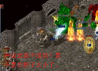 升级武器不成功?是不是你胆子太小了。 升级武器不成功?是不是你胆子太小了。