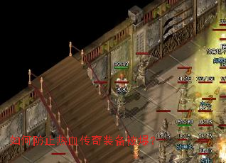 如何防止热血传奇装备被爆? 如何防止热血传奇装备被爆?