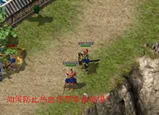 如何防止热血传奇装备被爆? 如何防止热血传奇装备被爆?