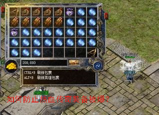 如何防止热血传奇装备被爆? 如何防止热血传奇装备被爆?