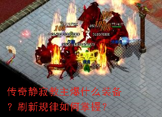 传奇静寂教主爆什么装备?刷新规律如何掌握? 传奇静寂教主爆什么装备?刷新规律如何掌握?