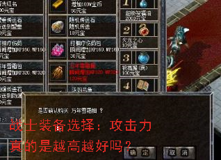 战士装备选择:攻击力真的是越高越好吗? 战士装备选择:攻击力真的是越高越好吗?