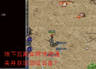 地下宫殿如何快速通关并获取顶级装备? 地下宫殿如何快速通关并获取顶级装备?