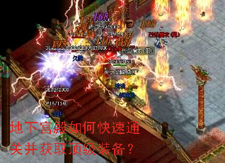 地下宫殿如何快速通关并获取顶级装备? 地下宫殿如何快速通关并获取顶级装备?