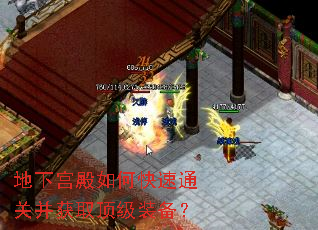 地下宫殿如何快速通关并获取顶级装备? 地下宫殿如何快速通关并获取顶级装备?