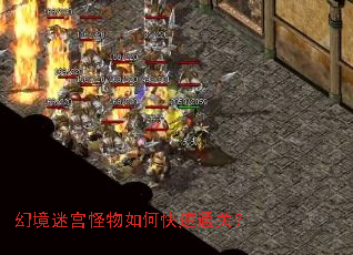 幻境迷宫怪物如何快速通关? 幻境迷宫怪物如何快速通关?