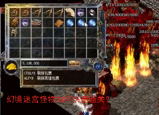 幻境迷宫怪物如何快速通关? 幻境迷宫怪物如何快速通关?