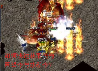 如何快速获取传奇声望令与功勋令? 如何快速获取传奇声望令与功勋令?