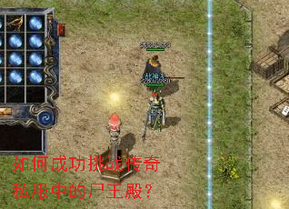 如何成功挑战传奇私服中的尸王殿? 如何成功挑战传奇私服中的尸王殿?