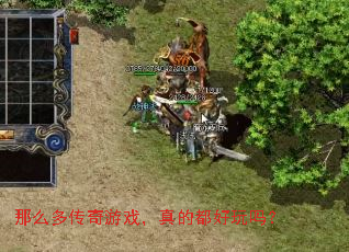 那么多传奇游戏,真的都好玩吗? 那么多传奇游戏,真的都好玩吗?