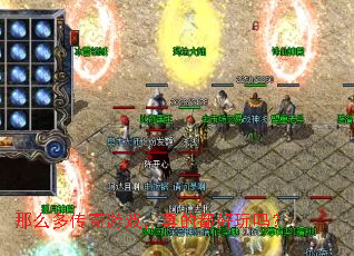 那么多传奇游戏,真的都好玩吗? 那么多传奇游戏,真的都好玩吗?