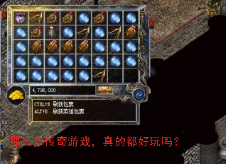 那么多传奇游戏,真的都好玩吗? 那么多传奇游戏,真的都好玩吗?