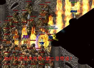 如何快速通关传奇4第二章奇缘? 如何快速通关传奇4第二章奇缘?