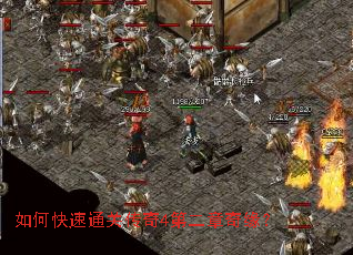 如何快速通关传奇4第二章奇缘? 如何快速通关传奇4第二章奇缘?