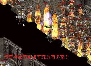 传奇神秘暗殿爆率究竟有多高? 传奇神秘暗殿爆率究竟有多高?