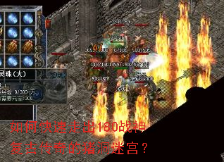 如何快速走出180战神复古传奇的猪洞迷宫? 如何快速走出180战神复古传奇的猪洞迷宫?