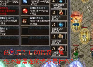 的利刃?1.80传奇中属性不输屠龙的武器是什么? 的利刃?1.80传奇中属性不输屠龙的武器是什么?