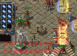 的利刃?1.80传奇中属性不输屠龙的武器是什么? 的利刃?1.80传奇中属性不输屠龙的武器是什么?