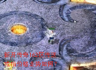 新开传奇162区传送戒指价格走势如何? 新开传奇162区传送戒指价格走势如何?