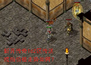 新开传奇162区传送戒指价格走势如何? 新开传奇162区传送戒指价格走势如何?