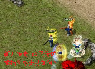 新开传奇162区传送戒指价格走势如何? 新开传奇162区传送戒指价格走势如何?