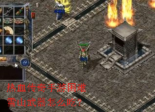 热血传奇手游困难雪山武器怎么吃? 热血传奇手游困难雪山武器怎么吃?