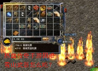 热血传奇手游困难雪山武器怎么吃? 热血传奇手游困难雪山武器怎么吃?