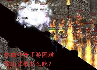 热血传奇手游困难雪山武器怎么吃? 热血传奇手游困难雪山武器怎么吃?