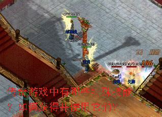 传奇游戏中有哪些特殊技能?如何获得并使用它们? 传奇游戏中有哪些特殊技能?如何获得并使用它们?
