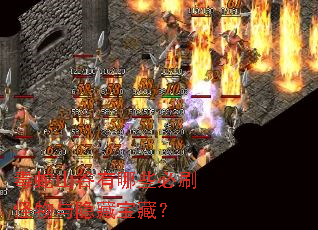 毒蛇山谷有哪些必刷怪物与隐藏宝藏? 毒蛇山谷有哪些必刷怪物与隐藏宝藏?