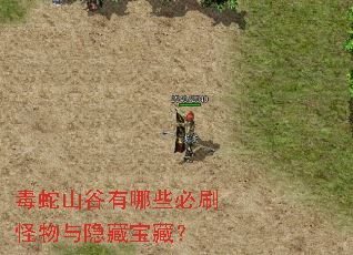 毒蛇山谷有哪些必刷怪物与隐藏宝藏? 毒蛇山谷有哪些必刷怪物与隐藏宝藏?