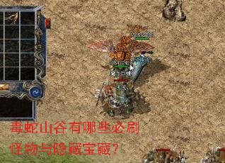 毒蛇山谷有哪些必刷怪物与隐藏宝藏? 毒蛇山谷有哪些必刷怪物与隐藏宝藏?