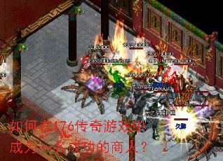 如何在176传奇游戏中成为一名成功的商人? 如何在176传奇游戏中成为一名成功的商人?