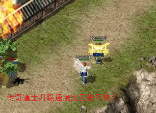 传奇道士升级速度究竟快不快? 传奇道士升级速度究竟快不快?