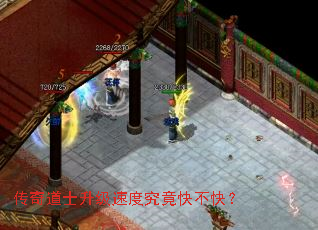 传奇道士升级速度究竟快不快? 传奇道士升级速度究竟快不快?