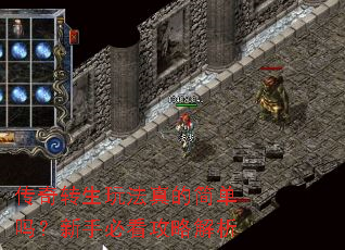 传奇转生玩法真的简单吗?新手必看攻略解析 传奇转生玩法真的简单吗?新手必看攻略解析