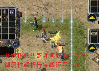 魔龙树妖头盔如何获得?高防御属性解析与实战运用指南 魔龙树妖头盔如何获得?高防御属性解析与实战运用指南