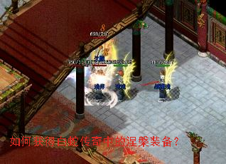 如何获得白蛇传奇中的涅槃装备? 如何获得白蛇传奇中的涅槃装备?