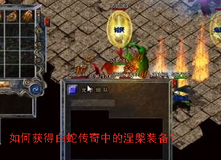 如何获得白蛇传奇中的涅槃装备? 如何获得白蛇传奇中的涅槃装备?