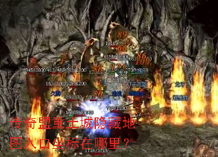 传奇盟重土城隐藏地图入口坐标在哪里? 传奇盟重土城隐藏地图入口坐标在哪里?