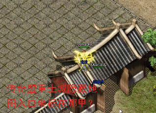 传奇盟重土城隐藏地图入口坐标在哪里? 传奇盟重土城隐藏地图入口坐标在哪里?