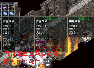 传奇盟重土城隐藏地图入口坐标在哪里? 传奇盟重土城隐藏地图入口坐标在哪里?