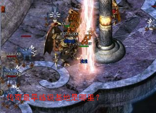 传奇最早练级基地是哪里? 传奇最早练级基地是哪里?