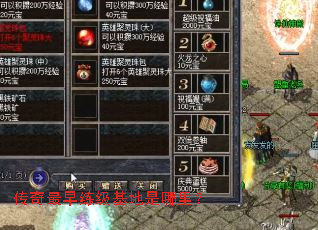 传奇最早练级基地是哪里? 传奇最早练级基地是哪里?