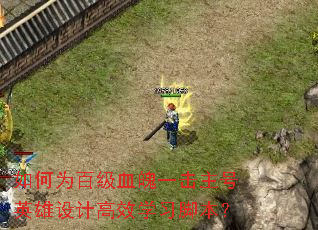 ���Ϊ�ټ�Ѫ��һ������Ӣ����Ƹ�Чѧϰ�ű���