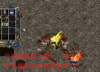 ��Ԩ�ؾ���ôˢ��1.76����߶�BOSS����ȫ����