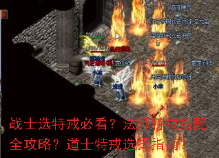 战士选特戒必看?法师特戒搭配全攻略?道士特戒选择指南? 战士选特戒必看?法师特戒搭配全攻略?道士特戒选择指南?