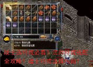 战士选特戒必看?法师特戒搭配全攻略?道士特戒选择指南? 战士选特戒必看?法师特戒搭配全攻略?道士特戒选择指南?