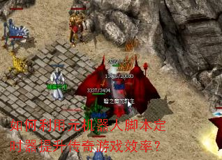 �������Ԫ�����˽ű���ʱ������������ϷЧ�ʣ�