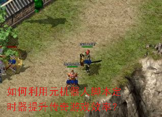 �������Ԫ�����˽ű���ʱ������������ϷЧ�ʣ�